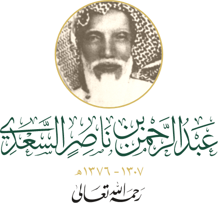 صورة عبدالرحمن بن ناصر السعدي